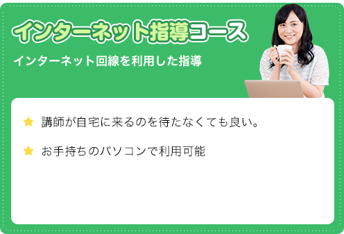 インターネット講師