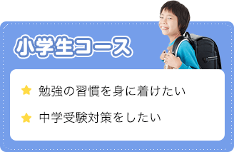 小学校コース