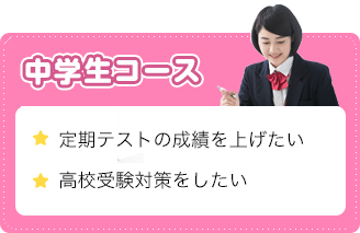 中学校コース
