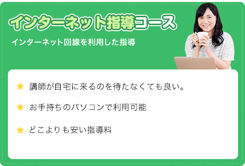 インターネット講師